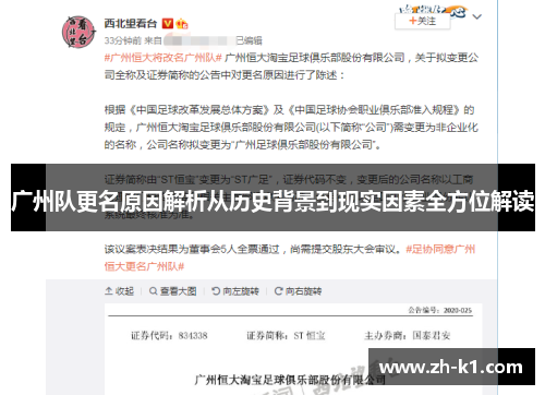 广州队更名原因解析从历史背景到现实因素全方位解读