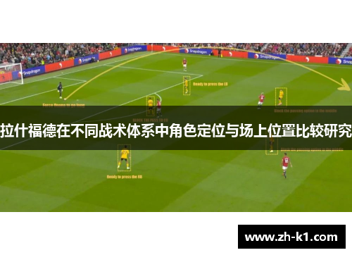 拉什福德在不同战术体系中角色定位与场上位置比较研究
