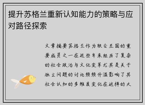 提升苏格兰重新认知能力的策略与应对路径探索