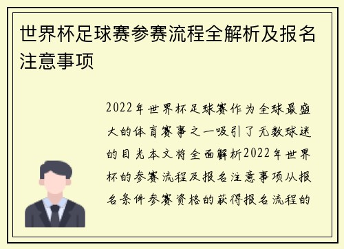 世界杯足球赛参赛流程全解析及报名注意事项