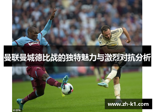 曼联曼城德比战的独特魅力与激烈对抗分析