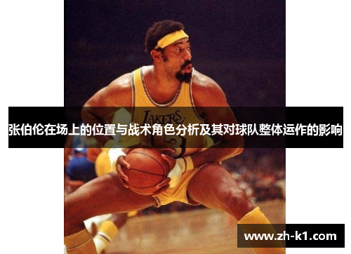 张伯伦在场上的位置与战术角色分析及其对球队整体运作的影响