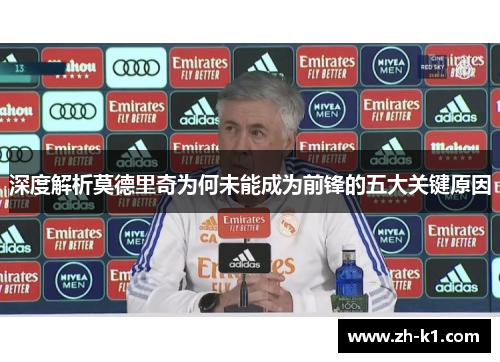 深度解析莫德里奇为何未能成为前锋的五大关键原因