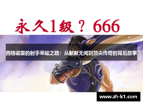 西格诺里的射手荣耀之路：从默默无闻到顶尖传奇的背后故事