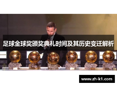足球金球奖颁奖典礼时间及其历史变迁解析