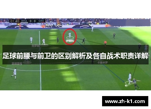 足球前腰与前卫的区别解析及各自战术职责详解