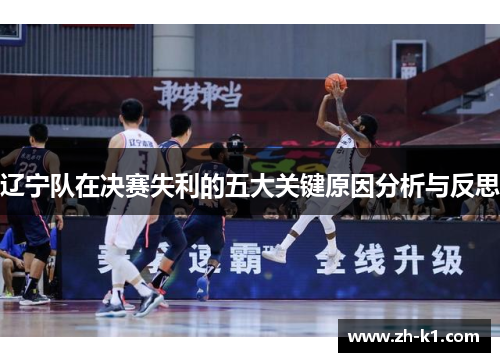 辽宁队在决赛失利的五大关键原因分析与反思
